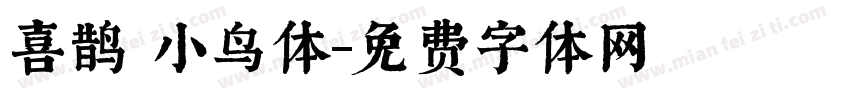 喜鹊 小鸟体字体转换